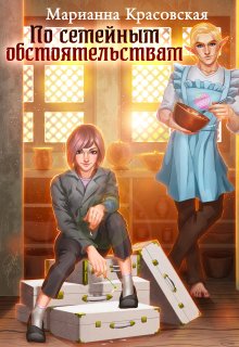 По семейным обстоятельствам / Марианна Красовская