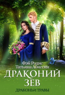 Драконий зев / Татьяна Абиссин