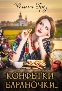 «Конфетки, бараночки…» / Регина Грез