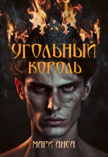 Угольный король / Мари Анса