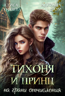 Тихоня и Принц на грани отчисления / Алиса Князева