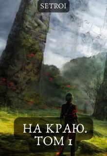 На краю. Том 1 / Александр Setroi Шаравар