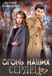 Огонь наших сердец / Наталия Романова