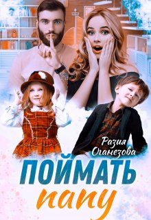 Поймать папу / Разия Оганезова