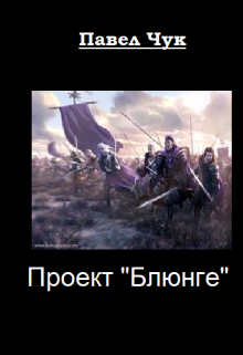 Проект «Блюнге» / Павел Чук.