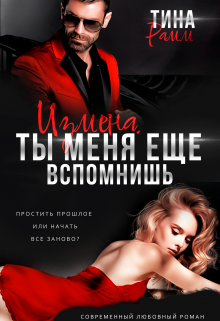 Измена. Ты меня еще вспомнишь / Тина Рамм