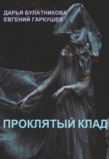 Проклятый клад / Дарья Булатникова