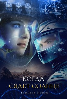 Когда сядет солнце / Татьяна Морец