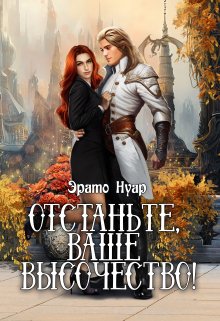 Отстаньте, ваше высочество! / Эрато Нуар