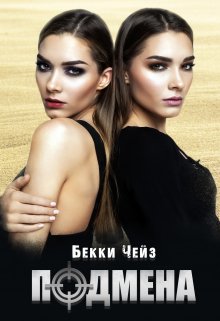 Подмена / Бекки Чейз