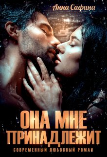 Она мне принадлежит / Анна Сафина