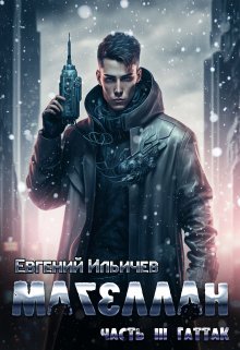 Магеллан Часть 3 — Гаттак / Евгений Ильичев