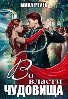 Во власти чудовища / Мика Ртуть