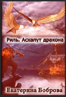 Риль. Асхалут дракона / Екатерина Боброва