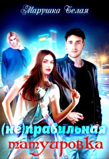 (не) Правильная татуировка. / Марушка Белая