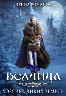 Волчица. Хозяйка диких земель / Ирина Романова