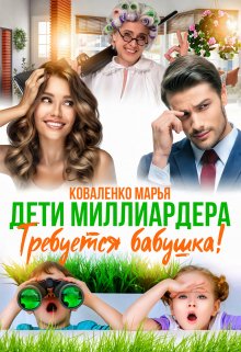Дети миллиардера. Требуется бабушка! / Марья Коваленко