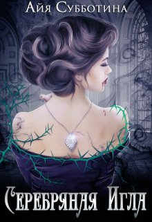 Серебряная Игла / Айя Субботина