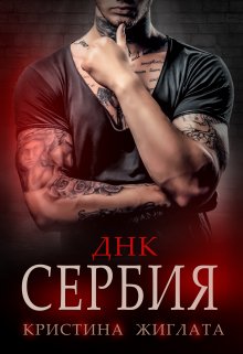 Днк Сербия / Кристина Жиглата
