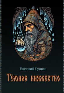 Темное княжество / Евгений Гущин
