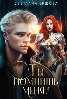 Ты помнишь меня? / Светлана Ершова