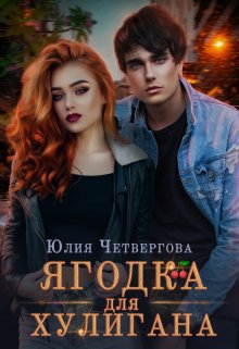 Ягодка для Хулигана / Юлия Четвергова