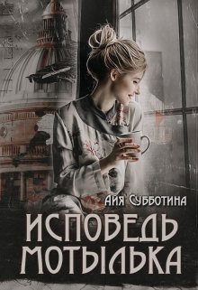 Исповедь Мотылька / Айя Субботина