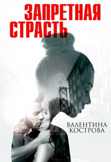 Запретная страсть / Валентина Кострова
