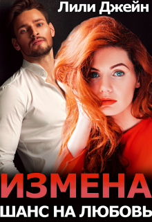 Измена. Шанс на любовь / Лили Джейн
