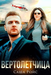 Вертолётчица / Саша Ройс