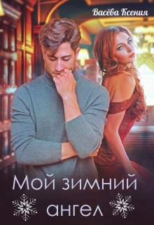 Мой зимний ангел / Васёва Ксения