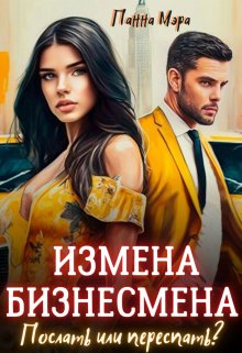 Измена бизнесмена. Послать или переспать? / Панна Мэра
