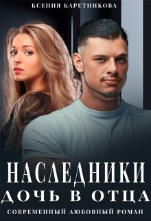 Наследники. Дочь в отца / Ксения Каретникова