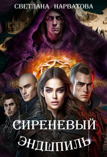 Сиреневый эндшпиль / Светлана Нарватова