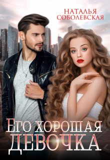 Его хорошая девочка / Наталья Соболевская