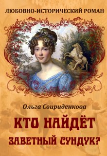Кто найдёт заветный сундук? / Ольга Свириденкова