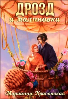 Дрозд и малиновка / Марианна Красовская