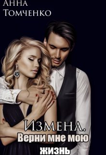 Измена. Верни мне мою жизнь. / Анна Томченко