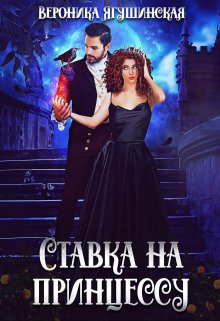 Ставка на принцессу / Вероника Ягушинская