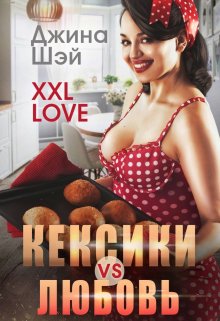 Кексики vs Любовь / Джина Шэй