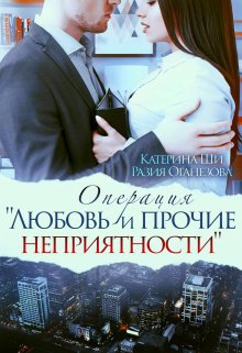 Операция: «Любовь и прочие неприятности» / Катерина Ши