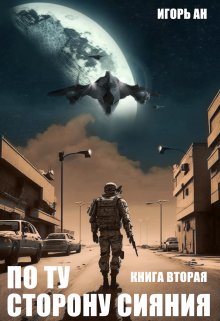 По ту сторону сияния. Книга вторая. / Игорь Ан