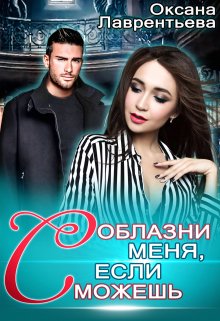 Соблазни меня, если сможешь / Оксана Лаврентьева