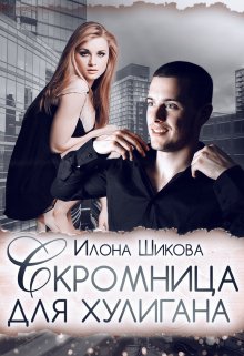 Скромница для хулигана / Илона Шикова