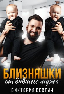 Близняшки от бывшего мужа / Виктория Вестич