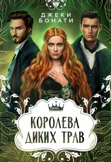 Королева диких трав / Джеки Бонати