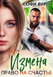 Измена. Право на счастье / Софи Вирго