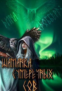 Шаманка сумеречных Сов / Дина Сдобберг