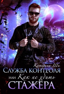 Служба контроля, или Как не убить стажера / Катерина Ши