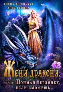 Жена дракона, или Поймай беглянку, если сможешь / Елена Лёгенькая